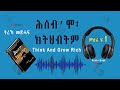 ትረኻ መጽሓፍ ሕሰብ'ሞ ክትህብትም. Part 1 Think & Grow rich Tigrinya