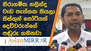 නිරාගමික නලින්ද වැඩ පැත්තක තියලා තිස්තුන් කෝටියක් දෙවිවරුන්ගේ පඬුරු ගනිනවා - Sugeeshwara Bandara