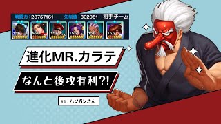 【先制値低い人ほど取るべき？！】進化Mr.カラテサーバーフレンド戦 ハンガンさん【KOF98UMOL】