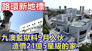 路環新地標 ! 九澳監獄料9月入伙 造價21億5星級的家 !