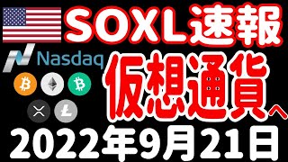 【FOMC前の弱気。会見のポイントは？】【NASDAQの進化】【フォード暴落】【違法住民投票】【SOXL速報】【9月21日米国株ニュース】SOXL TECL WEBL CWEB LABU CURE