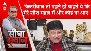 Delhi Elections: 'केजरीवाल तो पहले ही चाहते थे कि मेरे शीशमहल में और कोई ना आए'- Haroon Yusuf