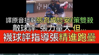 【中譯】「就是要把握這種球路」張育成雙安/策動雙殺(2023/7/16)