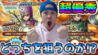 【ドラクエタクト】トンヌラかプリンか!? 魔王実装前の究極の選択の結果は!? #121【DQT】