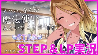 【初見】和泉愛依のLP\u0026STEPコミュを見るぞ！！！【シャニマス実況／ネタバレ注意】