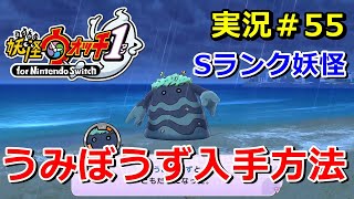 【妖怪ウォッチ1（switch）】Sランク妖怪『うみぼうず』の入手方法！実況解説動画 Yo-kai Watch for Nintendo Switch ＃55 ニャン速ちゃんねる