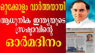 ഒറ്റക്കോളം വാര്‍ത്തയായി ആധുനിക ഇന്ത്യയുടെ സ്രഷ്ടാവിന്റെ ഓര്‍മദിനം|rajiv gandhi