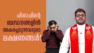 പിശാചിന്റെ ബന്ധനങ്ങളിൽ അകപ്പെടുന്നവരുടെ ലക്ഷണങ്ങൾ !!! | Fr Ephrem Kunnappilly | Shalom media