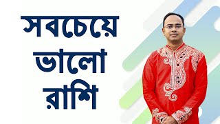 সবচেয়ে ভালো রাশি | The Best Zodiac Combination | Most Successful Sign | Santanu Dey