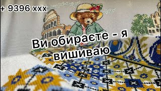 Вишивальні будні: ви обираєте - я вишиваю. + 9396 ХХХ. Вишивка хрестиком