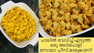 ഇങ്ങനെ ഒരു പാസ്ത നിങ്ങൾ കഴിച്ചിട്ടുണ്ടോ.?| Masala cheese Marconi | Pasta recipe | Jasla's kitchen