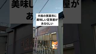 【阪急牧落駅】箕面市のめちゃくちゃ美味しい定食屋