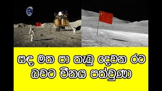 සඳ මත පා තැබූ දෙවන රට බවට චීනය පත්වෙයි