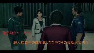 【龍が如く7】＃31　ストーリー攻略　潜入捜査でバイト（初日）