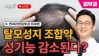 탈모성지 조합약! 성기능 감소 우려? / 연세리앤피부과 이세원