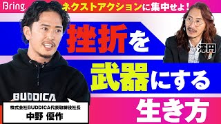 「一瞬の挫折」は永遠に続いていく——。中古車販売業界の風雲児が語る、どん底から這い上がるためのマインドセット【中野優作】