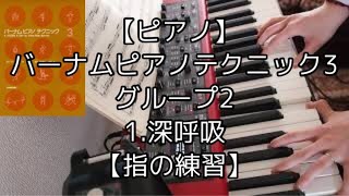 【ピアノ】バーナムピアノテクニック3.グループ2.1.深呼吸【指の練習】