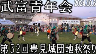 武富青年会　第52回豊見城団地秋祭り　エイサー演舞　2024.10.6