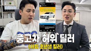 [EP.1] 사회 초년생을 노리는 중고차 허위 딜러의 삶.. [중고차 허위 딜러 정믿음]