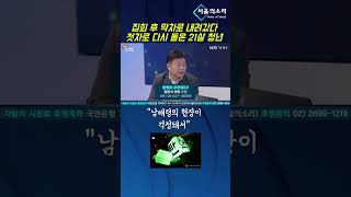 집회 후 막차로 내려갔다 첫차로 다시 온 21살 청년 #양문석