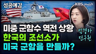 미중 군함수 역전 상황, 한국의 조선소가 미국 군함을 만들까? - 엄경아 연구원 (신영증권 리서치센터) [성공예감 이대호입니다] 2부 심층 인터뷰 | KBS 241122 방송