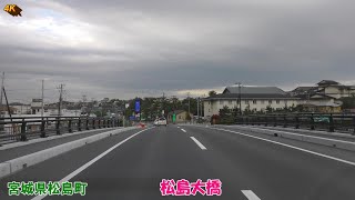 【4K車載】松島大橋～鳴瀬大橋★松島町～東松島市★2020年11月