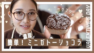 【バレンタイン】簡単すぎる！濃厚ミニガトーショコラ！【しゅな飯】