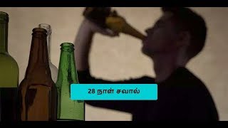 28 நாள் சரக்கு 'நோ' சொல்லுங்க.. வாழ்க்கையே மாறிவிடும்..! |Alcohol|Health Benefits of quiting alcohol