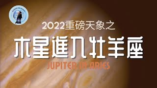 2022（至2023年5月）重磅天象🍀木星進入♈牡羊座 | 木星白羊座的行運影響 | 十二星座的好運