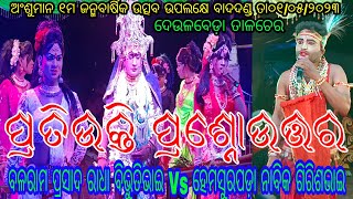 ହେମସୁରପଡ଼ା ନାବିକ ଗିରିଶଭାଇ Vs ବଳରାମ ପ୍ରସାଦ(କେଶବ) ରାଧା ବିଭୁତିଭାଇ // ସ୍ଥାନ - ଦେଉଳବେଡ଼ା ତାଳଚେର