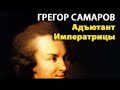 Грегор Самаров. Адъютант Императрицы 3