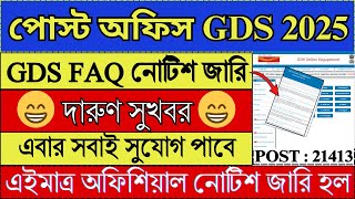 Post Office GDS FAQ নোটিশ জারি দেখো | GDS New Update 2025 | GDS New Vacancy 2025 | #gds #job