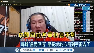 韓國瑜質詢慘遭議員刷經驗值　館長陳之漢也看不下去：再支持天地不容│記者莊翔宇 李仙棋│【台灣要聞。先知道】20190510│三立iNEWS