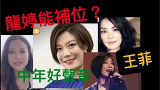 中年好聲音龍婷小龍女能補位（王菲）嗎？聲夢傳奇黃敬佩老師評