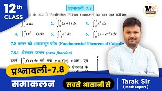 Class 12 Exercise 7.8 Ncert solutions | chapter 7 integrals | प्रश्नावली 7.8 कक्षा 12 गणित|samakalan