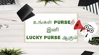 Your UNLUCKY PURSE becomes LUCKY PURSE||உங்கள் PURSE ராசியானதாக மாற வேண்டுமா