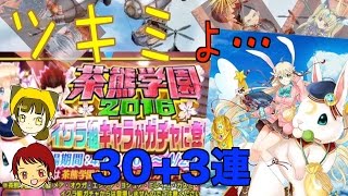 【白猫プロジェクト】狙いはツキミ！学園モノ2016後半！！30+3連いくよー♪