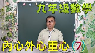 最新課綱🔯 九上數學~ch3-2 三角形的三心：內心外心重心(7)🔯