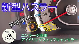 アイドリングストップはいらない！？エンラージ商事のアイドリングストップキャンセラーの取り付けが簡単過ぎた！ SUZUKI 新型ハスラー JスタイルⅡ 4WD ターボ MR52S