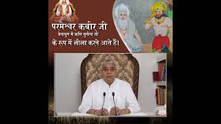 परमेश्वर कबीर जी त्रेतायुग में ऋषि मुनींद्र जी के रूप में लीला करने आते हैं। #SantRampalJiMaharaj