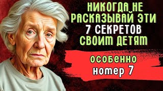 Если вам от 55 до 75 лет: не рассказывайте своим детям эти 7 секретов | Мудрость Лет