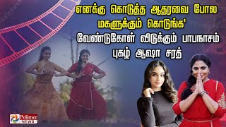 எனக்கு கொடுத்த ஆதரவை போல மகளுக்கும் கொடுங்க' - வேண்டுகோள் விடுக்கும் பாபநாசம் புகழ் ஆஷா சரத்