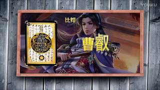 周小瑜解说三国杀   武将介绍14期 中国有土豪【R!CH】 超清