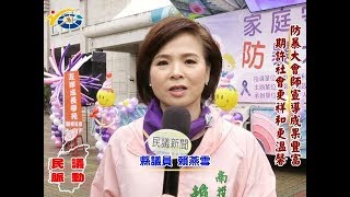 20180323 民議脈動 防暴大會師宣導成果豐富 期許社會更祥和更溫馨 (縣議員 賴燕雪)