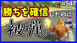 【マリオカート8デラックス】Ritina(リチナ)のマリカー #547「勝ちを確信したのに被弾？！」