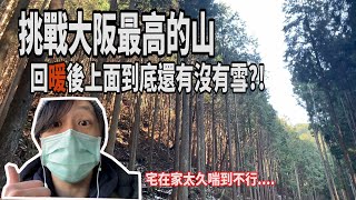 【日本旅遊】挑戰大阪最高的山!!!｜金剛山 太久沒運動了...｜爬座山鐵腿3天😂