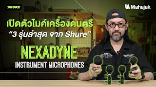 รีวิว Shure Nexadyne Instrument  ไมค์จ่อเครื่องดนตรี 3 รุ่นล่าสุด!!