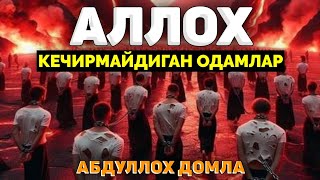 Абдуллох Домла ~Аллох кечирмайдиган одамлар! ~Abdulloh Domla #abdullohdomla #abdullohdomla #rek