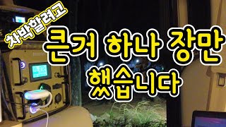 차박을 위해서 거금들여 큰거 하나 장만 했습니다 밤바다의 낭만