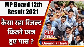 MP Board 12th Result 2021: कैसा रहा रिजल्ट, 12वीं में कितने Students हुए पास | वनइंडिया हिंदी